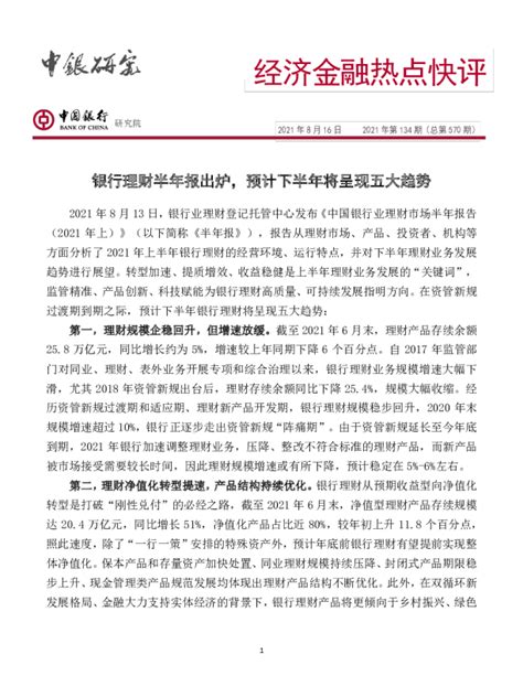 经济金融热点快评2021年第134期（总第570期）：银行理财半年报出炉，预计下半年将呈现五大趋势