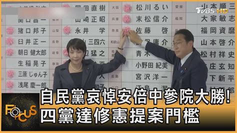 自民黨哀悼安倍中參院大勝 四黨達修憲提案門檻｜方念華｜focus全球新聞 20220711 Youtube