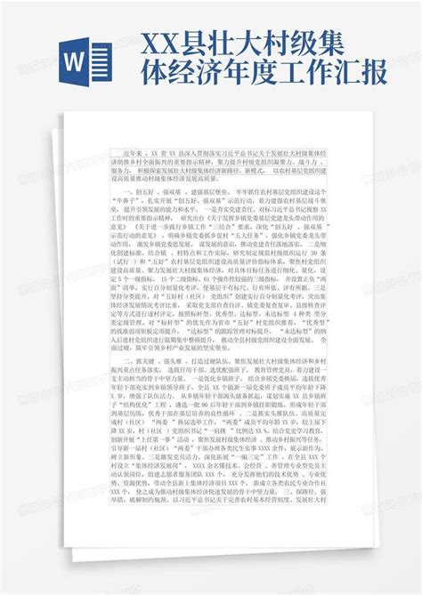 Xx县壮大村级集体经济年度工作汇报word模板下载编号ldkarjnr熊猫办公