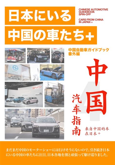 中国自動車ガイドブック番外編 日本にいる中国の車たち クルマ系同人サークル「nemaショー」 Booth