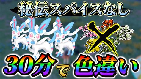 【ニンフィア色違い ポケモンsv色違い厳選 】秘伝スパイス無し！超簡単に色違いが手に入る！ ポケモン… 質問の答えを募集中です！