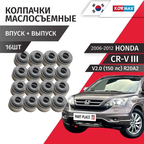 Колпачки маслосъемные Honda CR-V (3) RE5 V2.0 (150лс) R20A2 2006 - 2012 ...