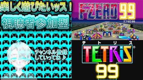 【テトリス99＆f Zero99】皆で楽しく争うではないか べ、別に1位が取れないからじゃないんだからねっ 「動画説明欄を見てね♪