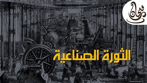 الثورة الصناعية”the Industrial Revolution” فنجان