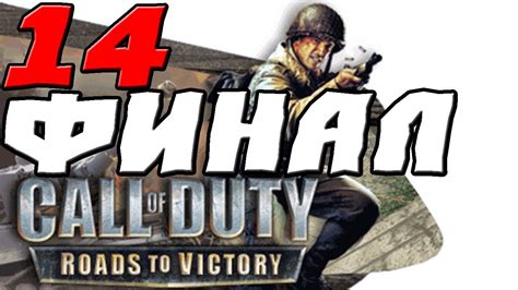 Call Of Duty Roads To Victory ПРОХОЖДЕНИЕ 14 ФИНАЛ Youtube