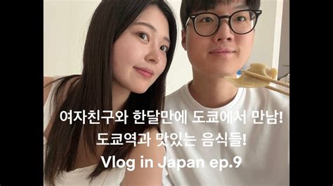 Jpn Kor [한일커플 日韓カップル] 한달만에 만나는 여자친구 첫 도쿄 방문과 음식들 Ep 9 Youtube