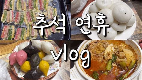 Vlog 추석 연휴 끝나고 올리는 연휴 브이로그 추석맞이 먹방 전부치고 나들이가기 연휴에도 알바가는 알바인생