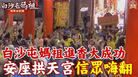 【每日必看】白沙屯媽祖進香大成功 安座拱天宮信眾嗨翻｜感念媽祖停駕賜福小孩 她連5年進香還願 20240326 Youtube