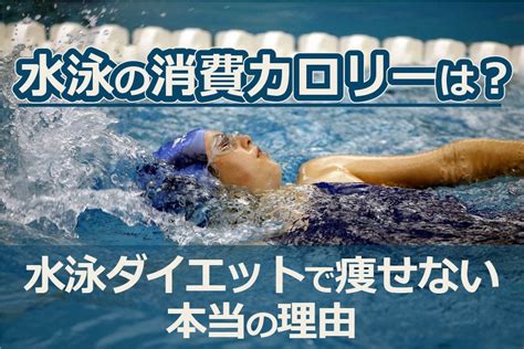 水泳の消費カロリーは泳ぎ方によって違う？水泳ダイエットで痩せない本当の理由 Cyuncore （キュンコレ）