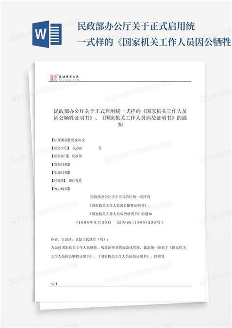 民政部办公厅关于正式启用统一式样的《国家机关工作人员因公牺牲 Word模板下载 编号qrydymkr 熊猫办公