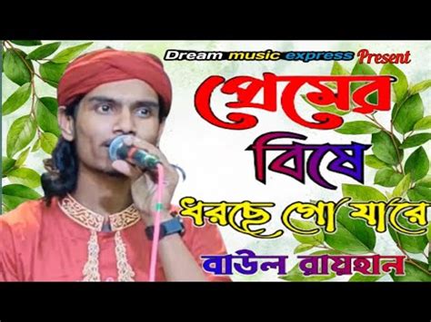 Premer Bise Dhorche Go Jare Bangla New Song Folk Gaan Baul Gaan