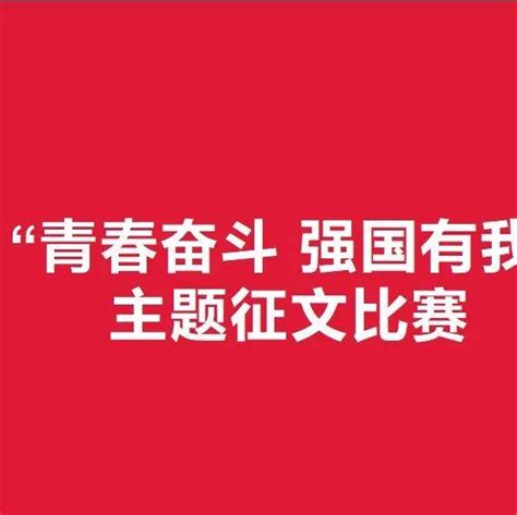 阜平县组织开展“青春奋斗 强国有我”主题征文比赛文章附件单位