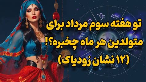 پیشگویی اتفاقات مهم هفته سوم مرداد ماه برای متولدین هر ماهفال تاروت