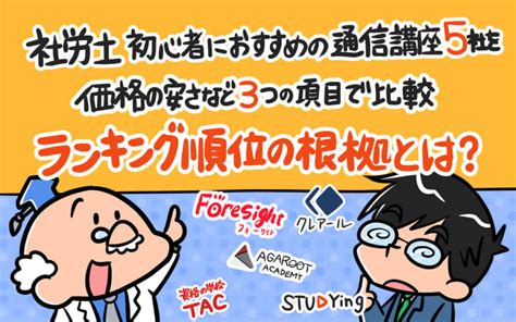 【2024年向け】社労士通信講座おすすめ5社を費用の安さ等で比較ランキング