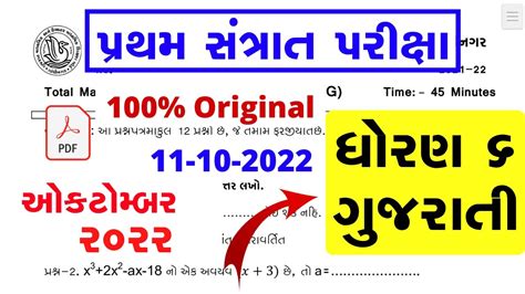 Dhoran Gujarati Pratham Parixa Paper Solution October Std