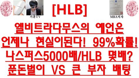 주식투자 Hlb엘비트라다무스의 예언은언제나 현실이된다 99확률나스퍼스5000배hlb 몇배푼돈벌이 Vs 큰 부자 배팅