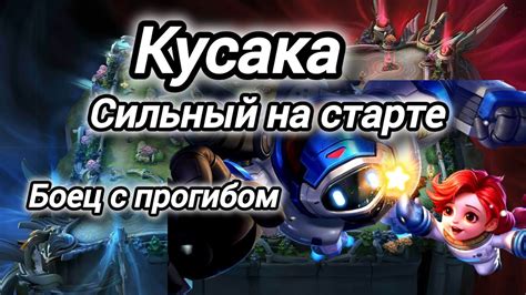 Кусака- сильный боец на ранней стадии игры в соло ранге в mobilelegends ...