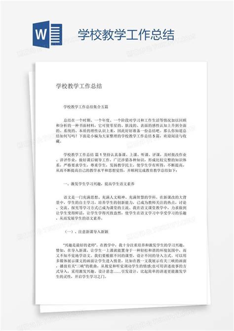 学校教学工作总结模板下载教学图客巴巴