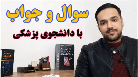 پاسخ به سوالات شخصی شما از من Qanda با دانشجوی پزشکی به همه سوالا