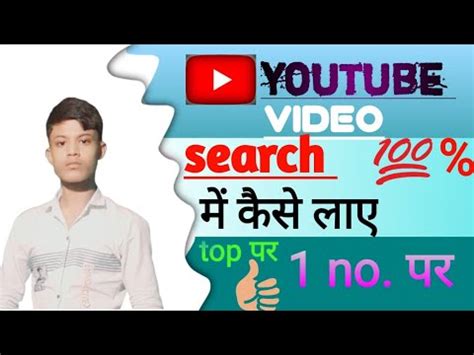 Youtube Video Search Me Kaise Laye How To Rank Youtube Videos Video