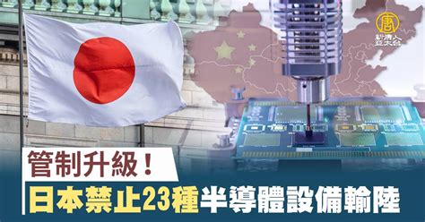 管制升級！日本禁止23種半導體設備輸陸 新唐人亞太電視台