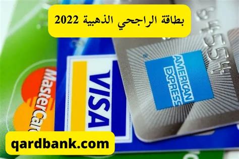 مميزات وشروط بطاقة الراجحي الذهبية 2022 وطريقة الحصول عليها قرض بنك