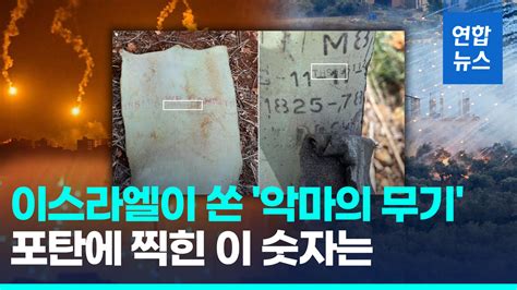 영상 이스라엘이 레바논 헤즈볼라 거점에 쏜 백린탄미국이 공급 연합뉴스