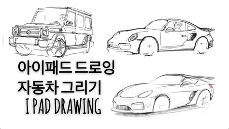 아이패드 드로잉 자동차 그리기 포르쉐 지바겐 Ipadpro drawing Car drawing porsche