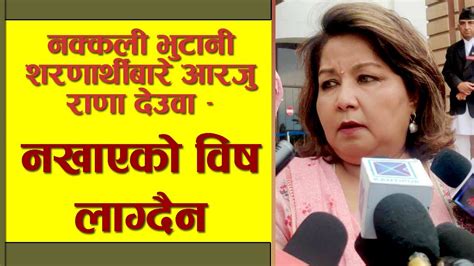 Congress Mp Arzu Rana Deubas Statement On Fake Bhutanese Refugee Scam