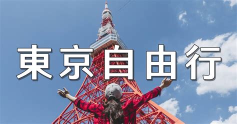 【2025東京自由行】新手必看第一次東京旅遊推薦行程、景點攻略整理 樂吃購！日本