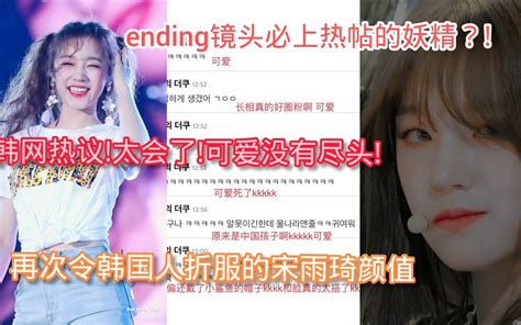 【韩网热议】目前在韩国最火中国女爱豆？年末ending镜头邪魅一笑，韩网疯了精灵颜烟嗓和脸蛋都反差萌哔哩哔哩bilibili