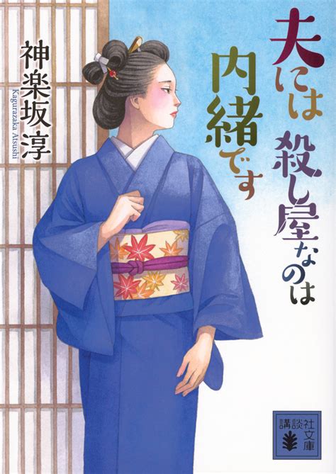 「夫には 殺し屋なのは内緒です」既刊・関連作品一覧｜講談社book倶楽部