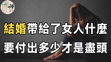 人為什麼要結婚？對於女人來說，要付出多少才是盡頭？婚姻中的三個真相，請認真記下 佛禪 Youtube