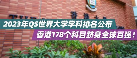 2023年qs世界大学学科排名公布：香港178个科目跻身全球百强！ 知乎