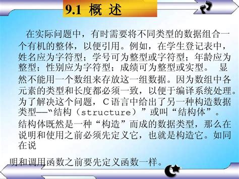 第9章 结构体与共用体 Word文档在线阅读与下载 无忧文档