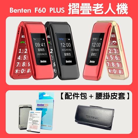 【贈配件包 皮套】benten 奔騰 F60 Plus Type C充電 4g摺疊老人機 語音王功能 － 松果購物