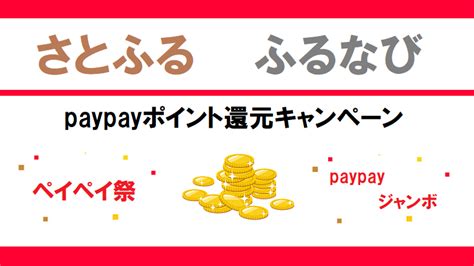 【ふるなび・さとふる】ポイント禁止の影響は？paypayポイント30 以上還元｜2024年12月～1月