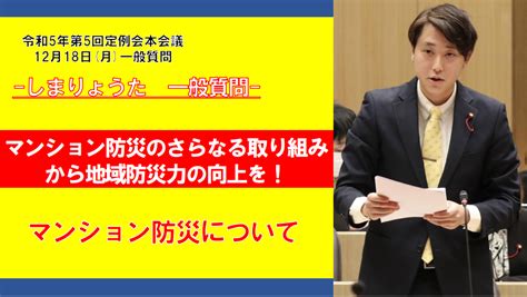 しまりょうた【公式】youtubeチャンネルにて令和5年第5回定例会本会議 12月18日（月）一般質問の様子を公開いたしました。 しまりょうたhp