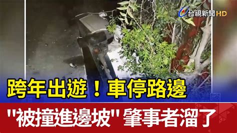 跨年出遊車停路邊被撞進邊坡 肇事者溜了 Youtube