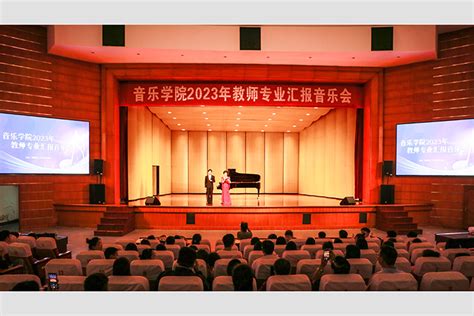 学校举办2023年音乐教师专业汇报音乐会 河南理工大学新闻网