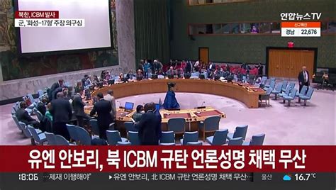 북 Icbm 규탄 안보리 성명 채택 중·러 반대로 무산 동영상 Dailymotion