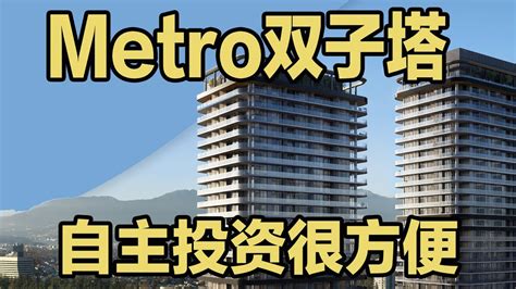 本拿比自住投资两相宜！metro核心区域！ Youtube