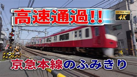 電車ふみきりはやっ 京急本線の踏切 YouTube