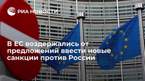 В ЕС воздержались от предложений ввести новые санкции против России