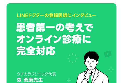 患者第一の考えで、オンライン診療に完全対応｜ウチカラクリニック｜lineドクター