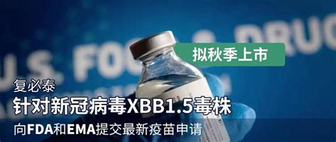 重磅｜针对xbb 1 5变异毒株的新一代复必泰mrna疫苗， 已提交上市申请 知乎