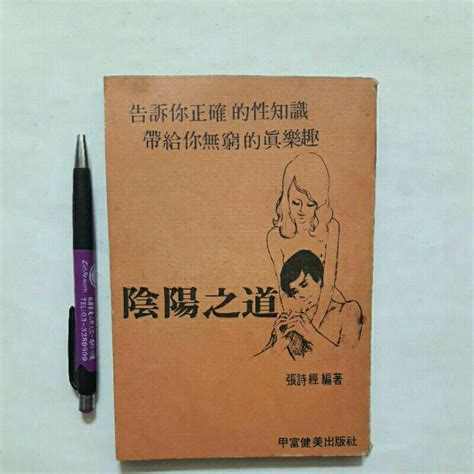 左4隨遇而安書店陰陽之道 張詩經編著 甲富健美出版社 民65年六月 增訂再版 蝦皮購物