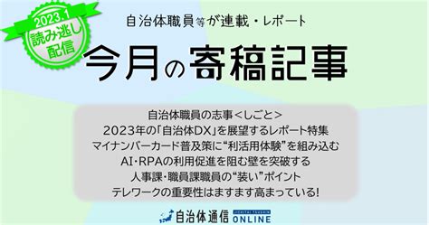 《自治体職員等の連載・レポート》2023年1月の公開記事一覧 自治体通信オンライン