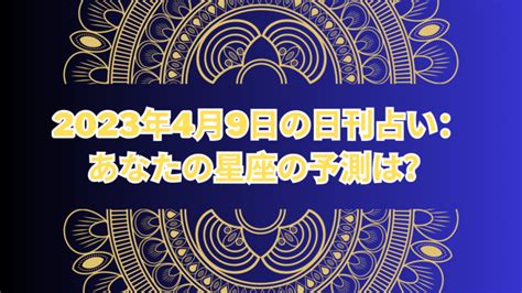 2023年4月9日の日刊占い：あなたの星座の予測は？ 毎日の星占い Daily Horoscope Japan