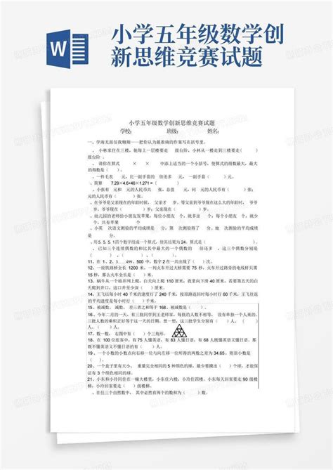 小学五年级数学创新思维竞赛试题word模板下载编号qjewokek熊猫办公